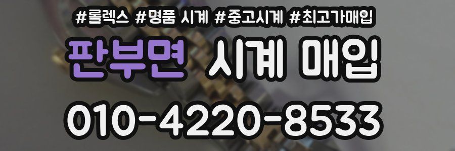 판부면 시계 매입