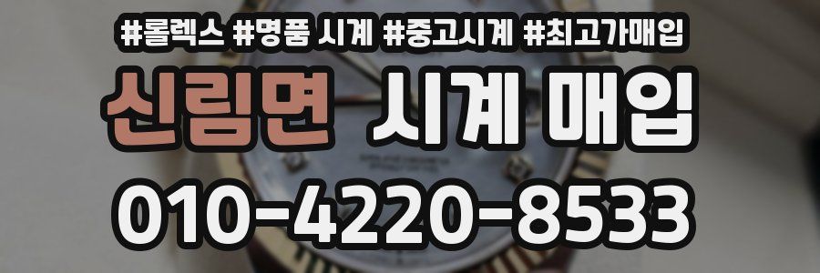 신림면 시계 매입