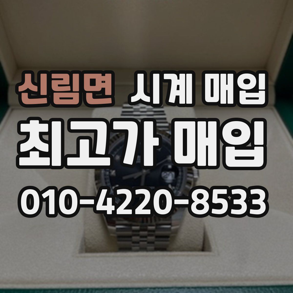 신림면 시계 매입