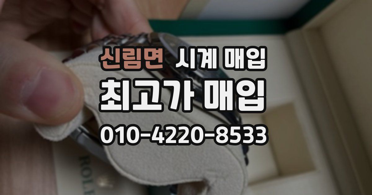 신림면 시계 매입