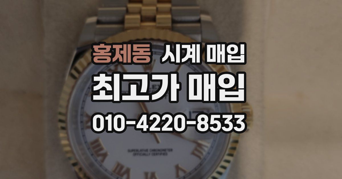홍제동 시계 매입