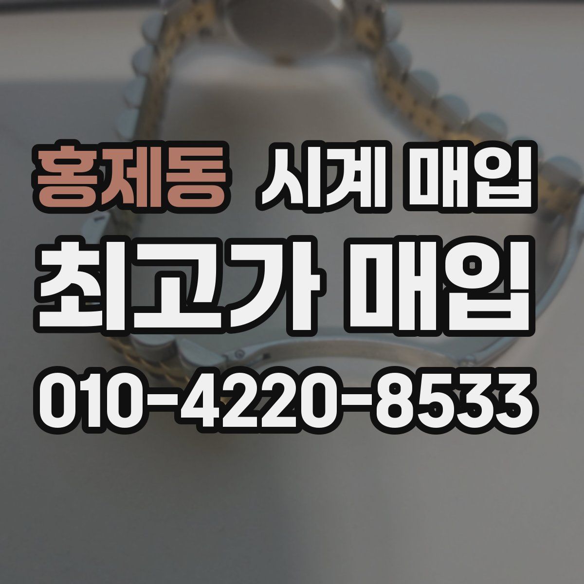 홍제동 시계 매입