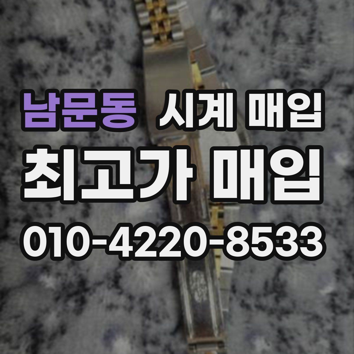 남문동 시계 매입 시 감정 기준은 어떻게 다를까
