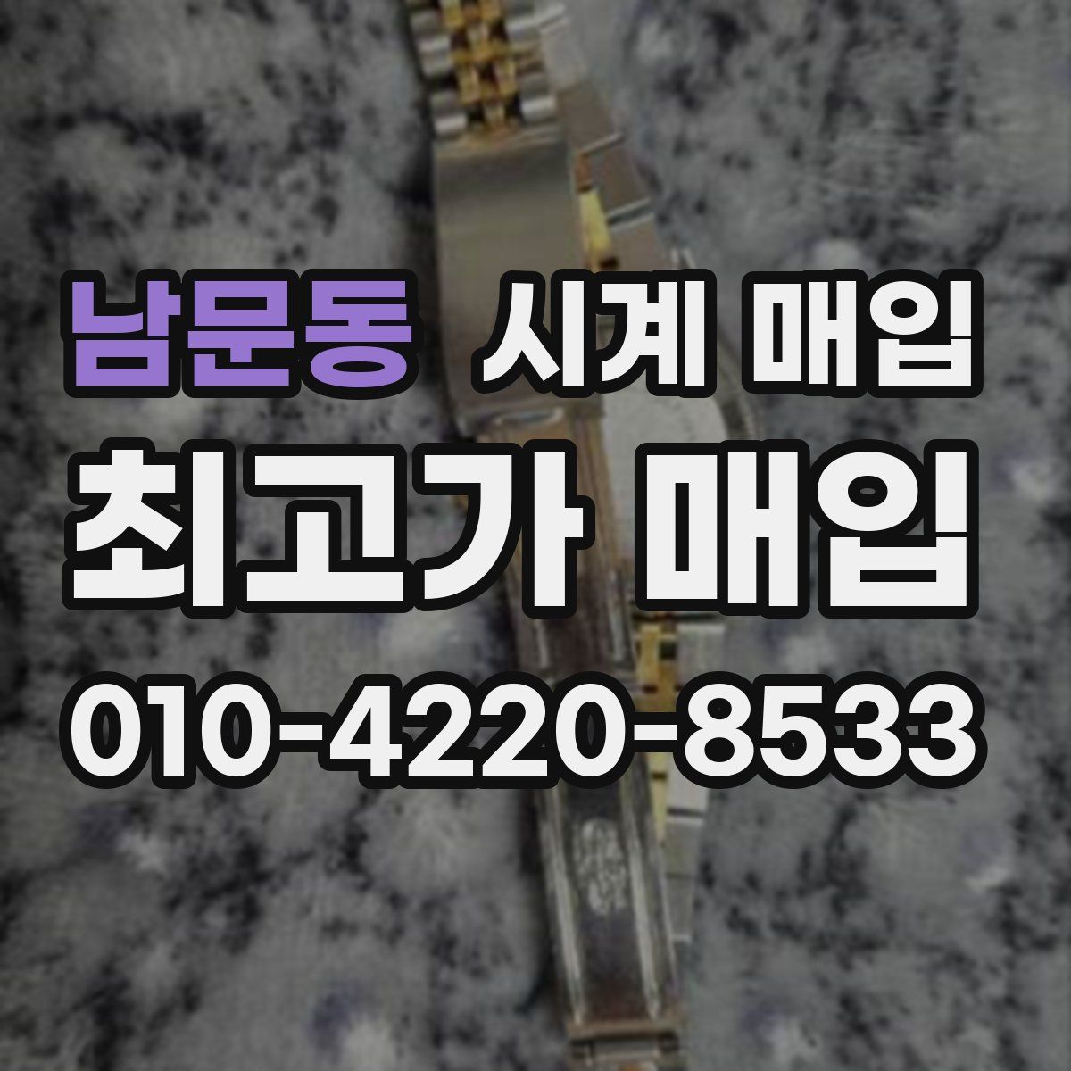남문동 시계 매입