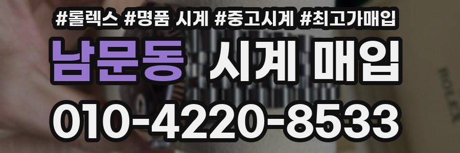 남문동 시계 매입