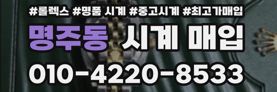 명주동 시계 매입