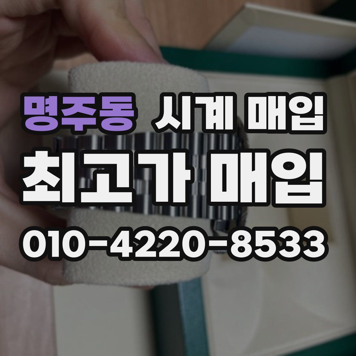 명주동 시계 매입