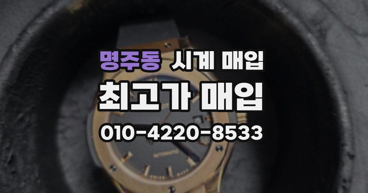 명주동 시계 매입