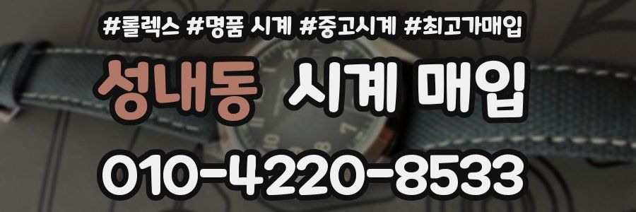 성내동 시계 매입