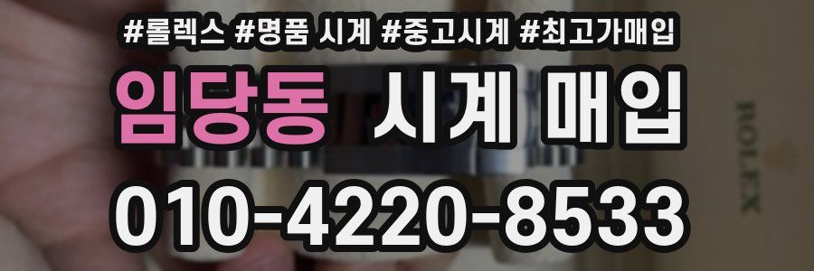 임당동 시계 매입