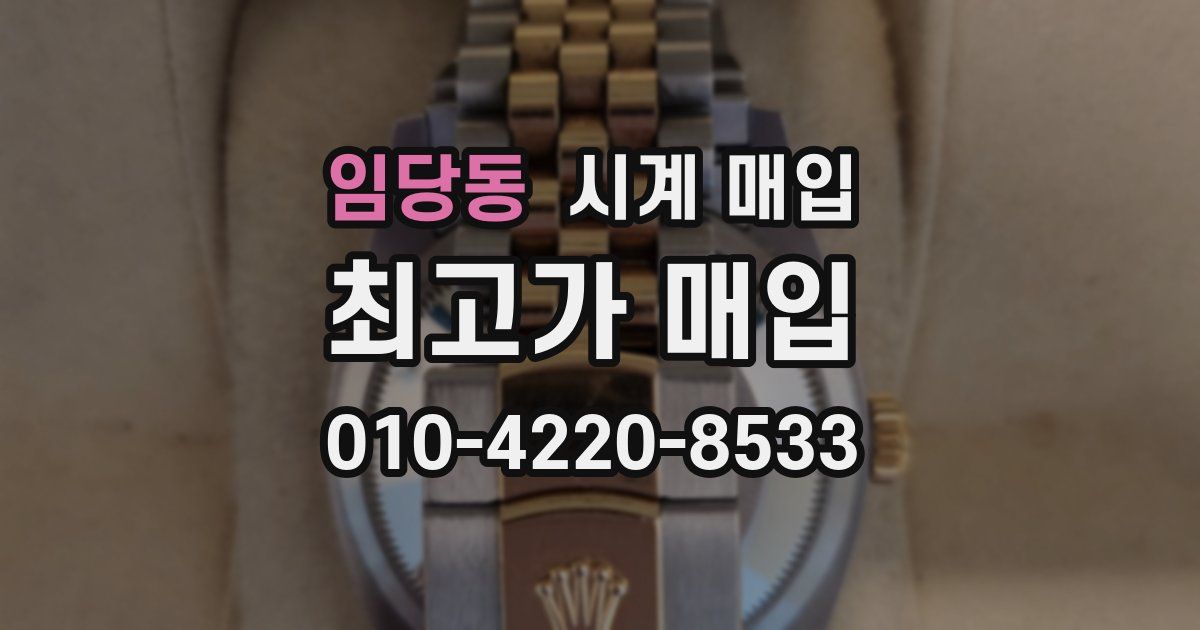 임당동 시계 매입