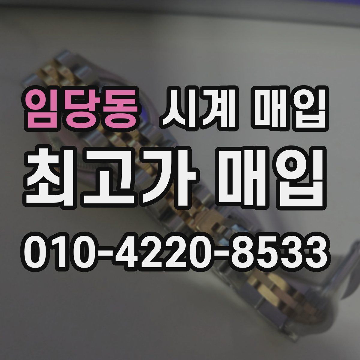 임당동 시계 매입