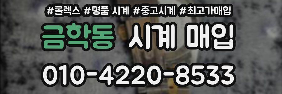 금학동 시계 매입