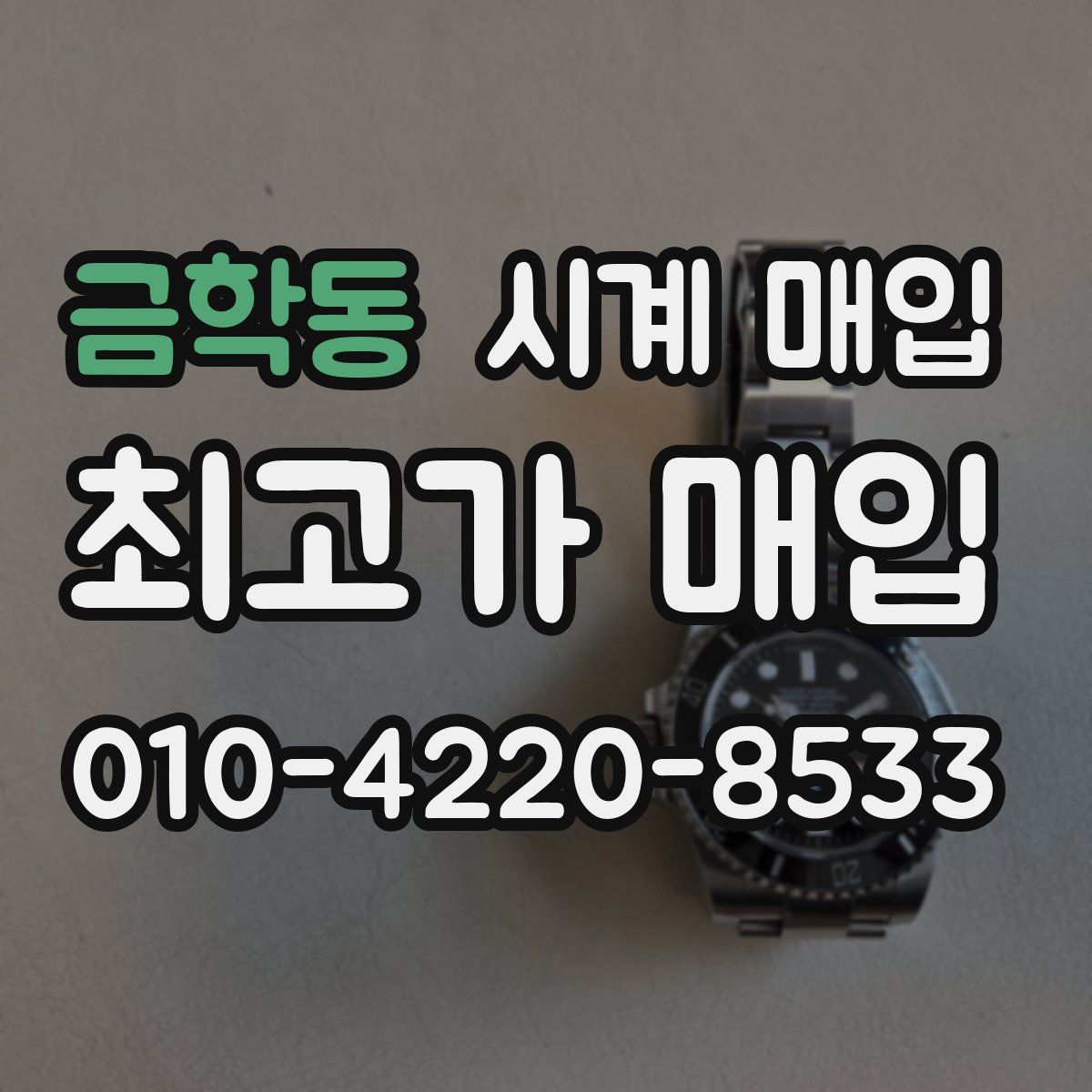 금학동 시계 매입