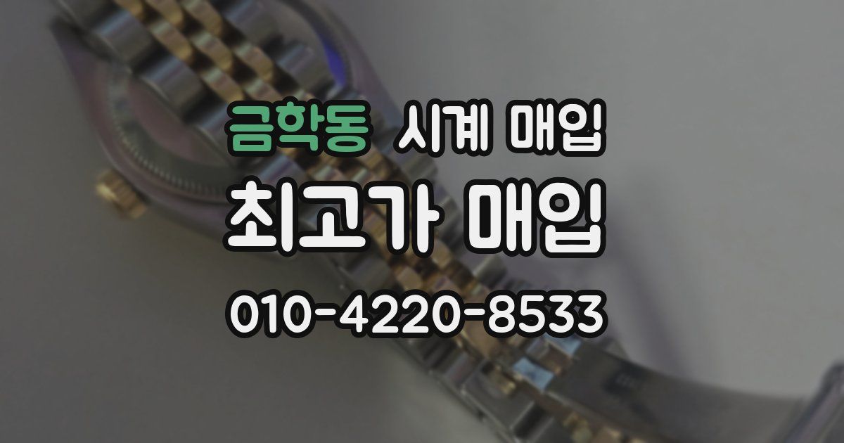 금학동 시계 매입