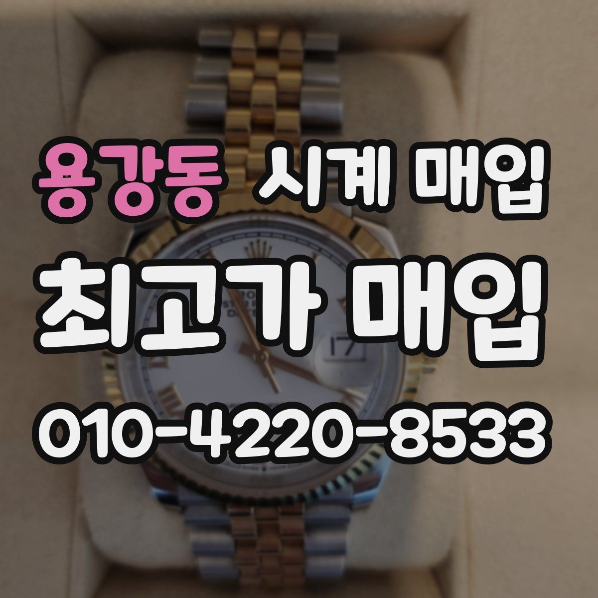 용강동 시계 매입