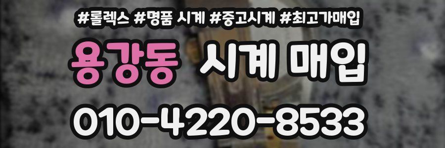 용강동 시계 매입