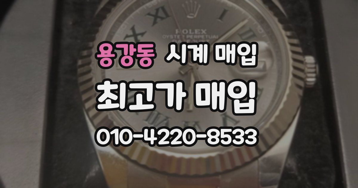 용강동 시계 매입