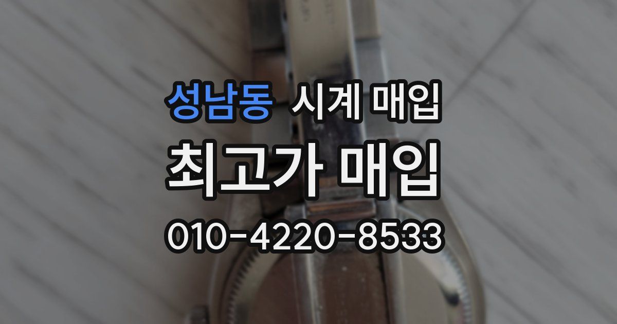 성남동 시계 매입