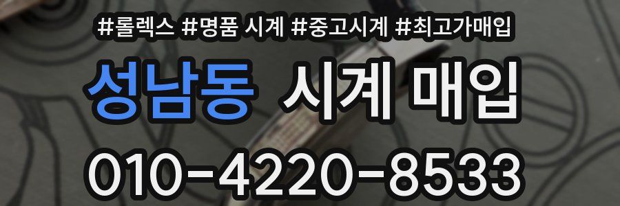 성남동 시계 매입