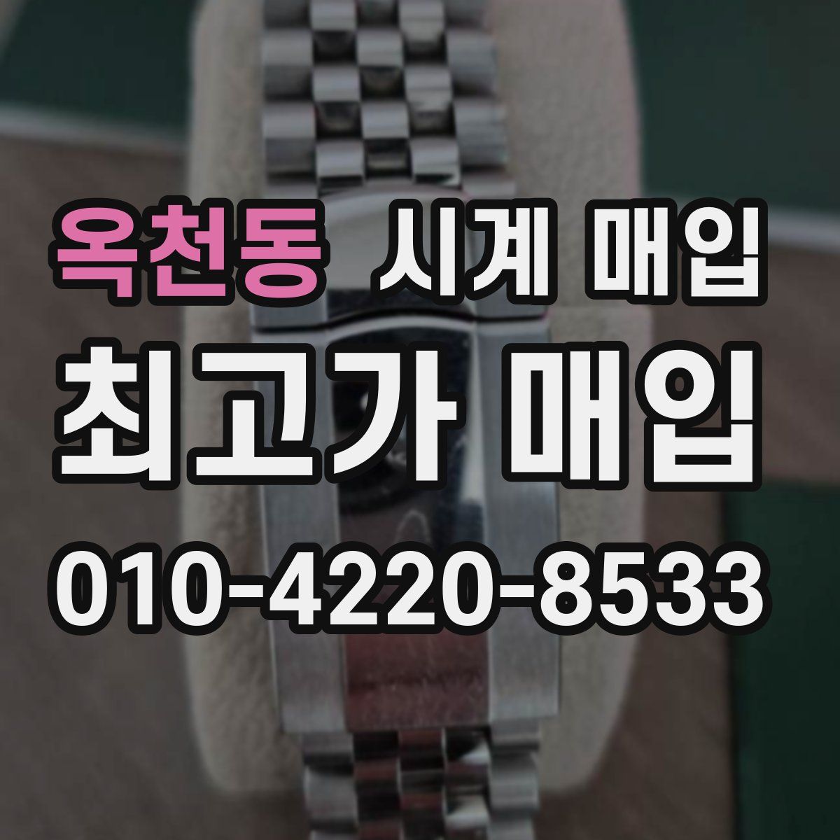 옥천동 시계 매입