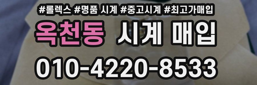 옥천동 시계 매입