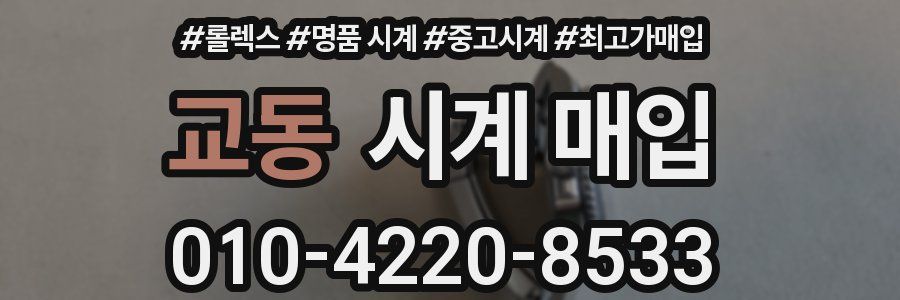 교동 시계 매입