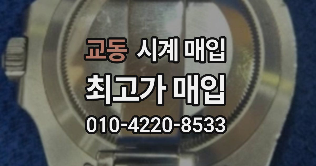 교동 시계 매입