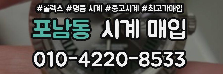 포남동 시계 매입
