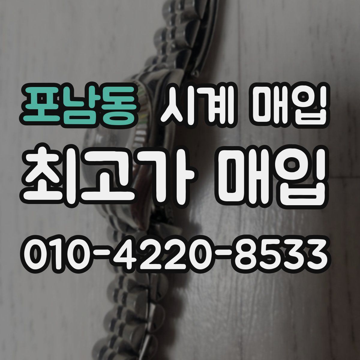 포남동 시계 매입