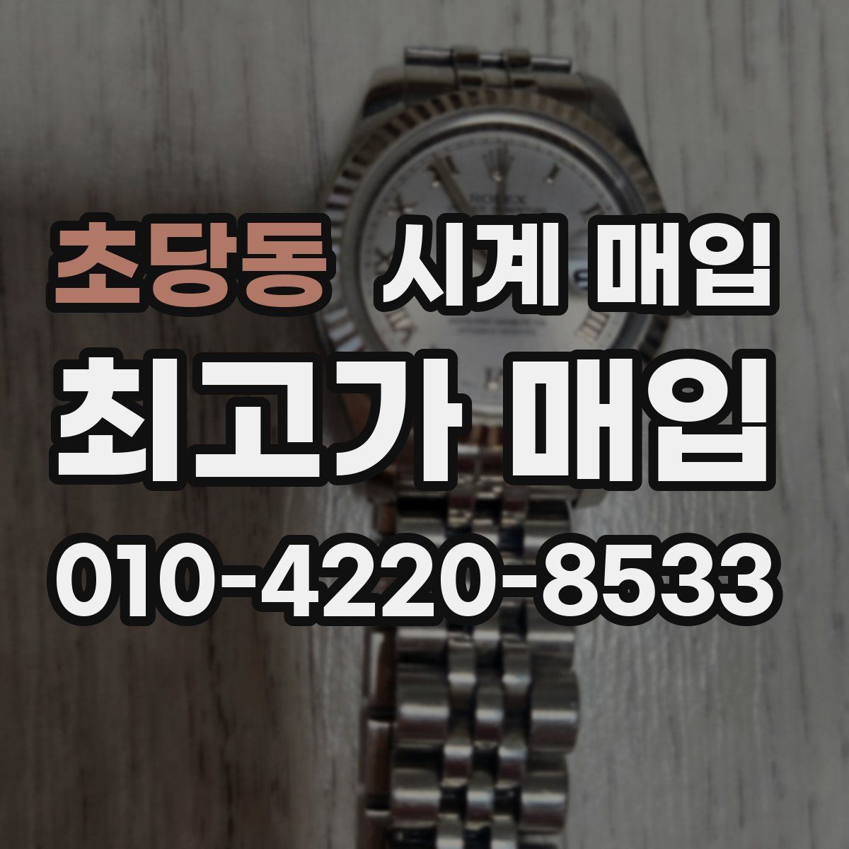 초당동 시계 매입