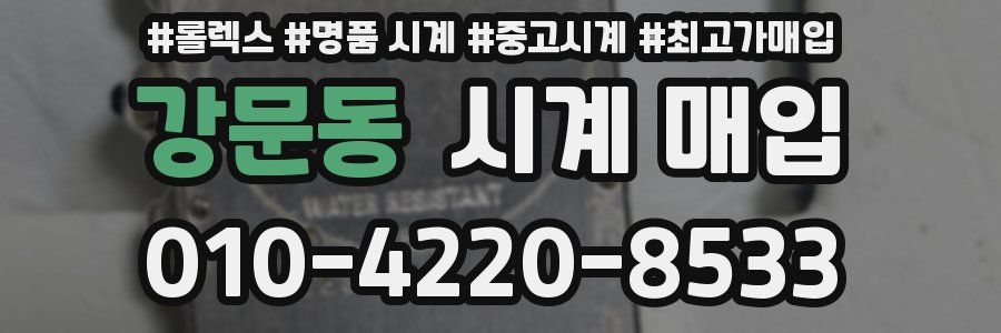 강문동 시계 매입