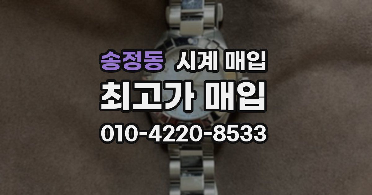 송정동 시계 매입