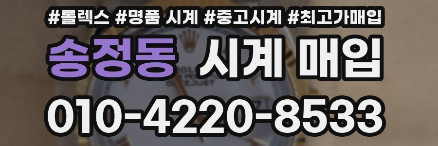 송정동 시계 매입