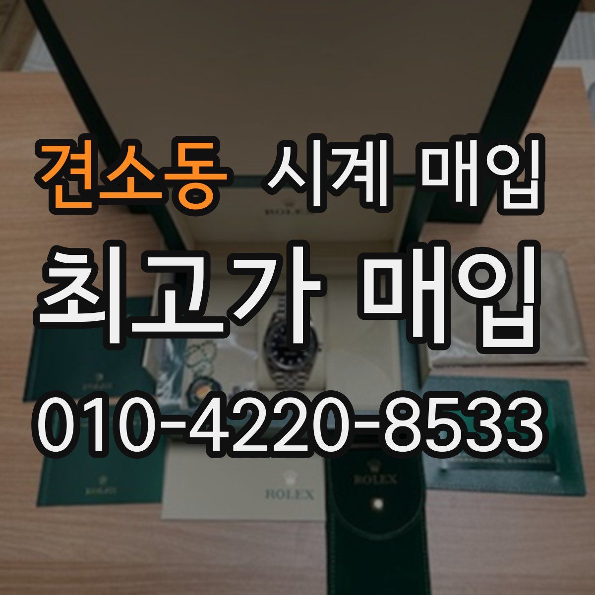 견소동 시계 매입