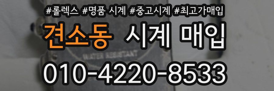 견소동 시계 매입