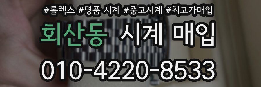 회산동 시계 매입