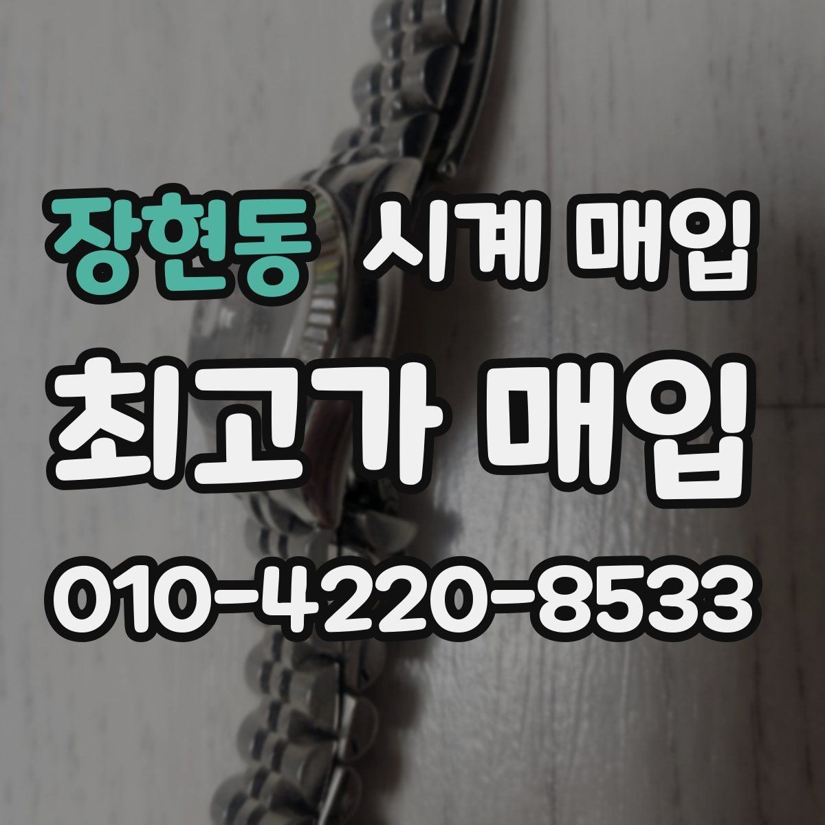 장현동 시계 매입 가격을 높이기 위한 관리 포인트