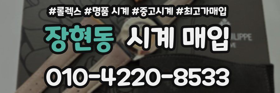 장현동 시계 매입