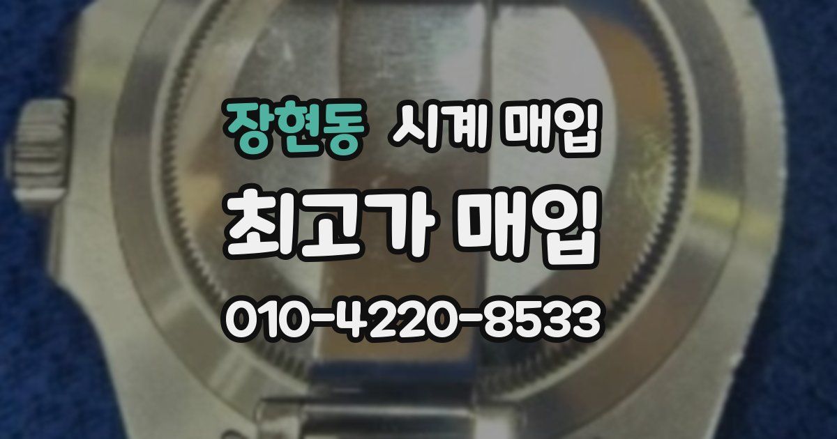 장현동 시계 매입