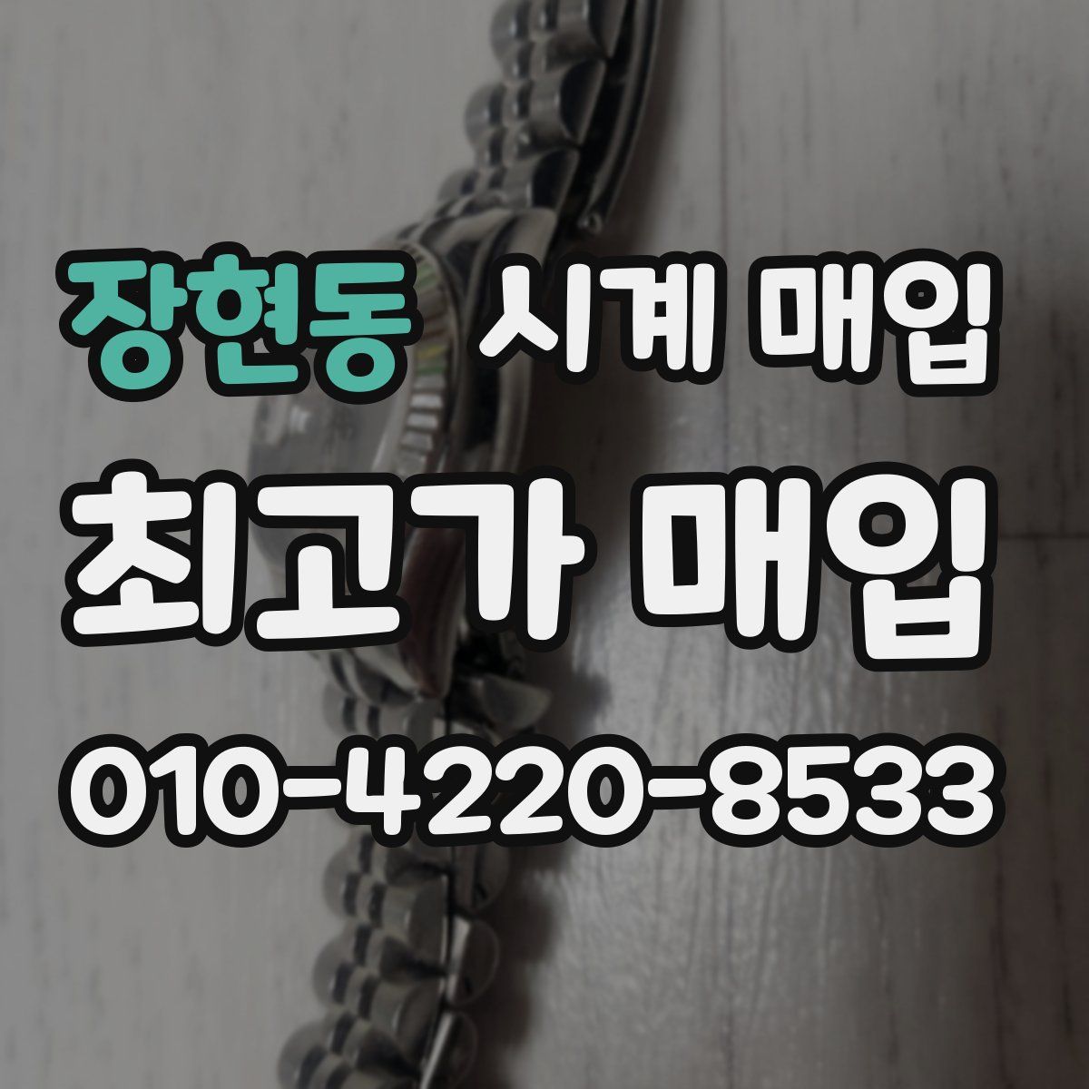 장현동 시계 매입