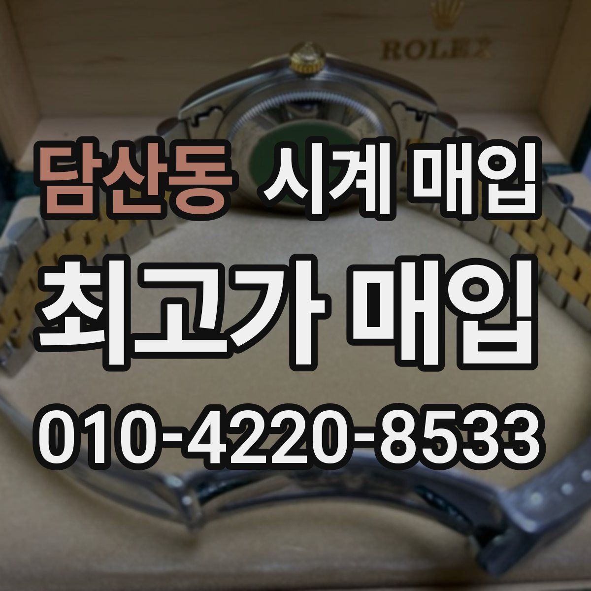 담산동 시계 매입