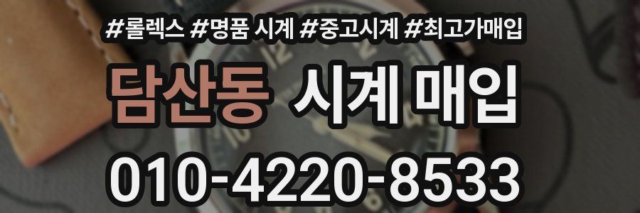 담산동 시계 매입