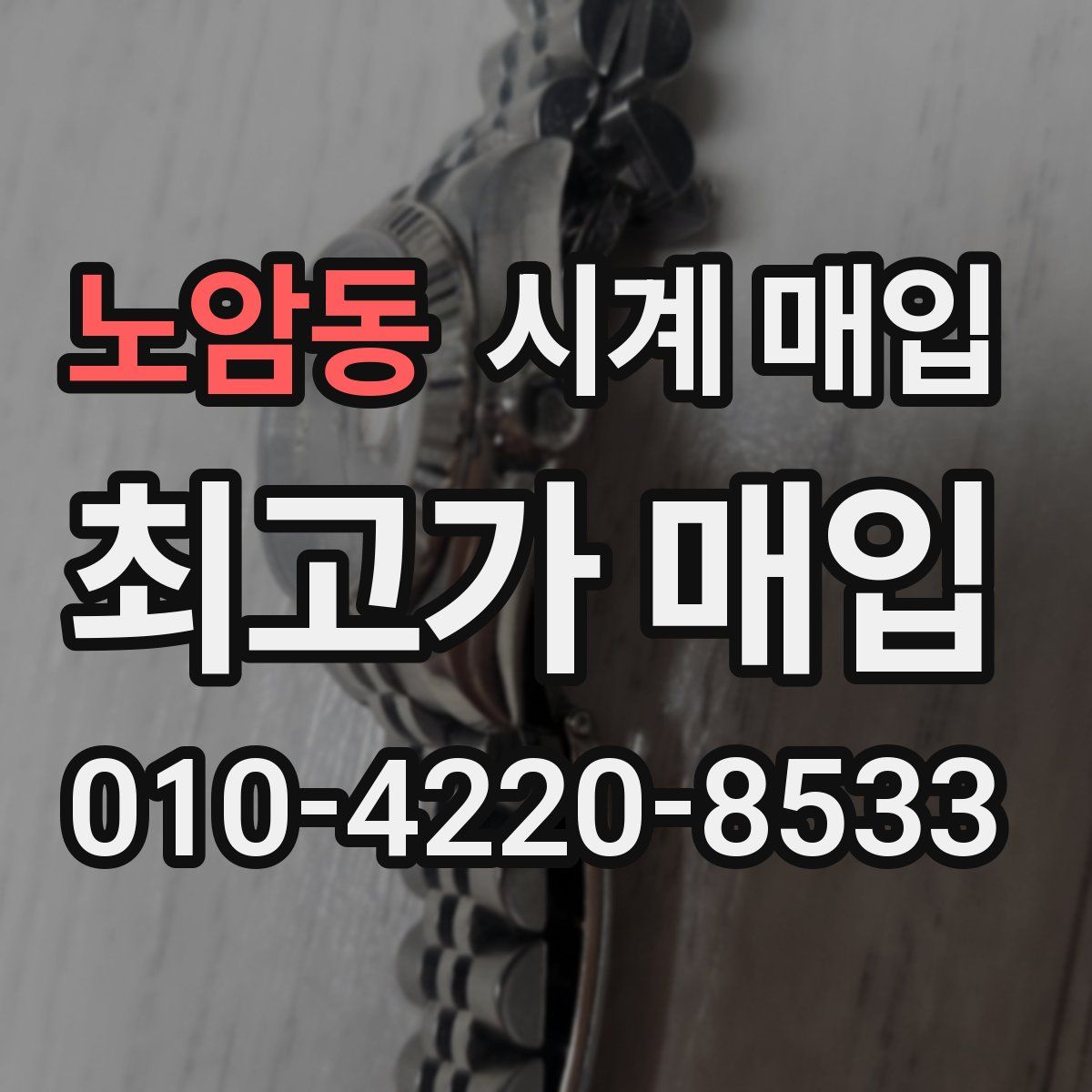 노암동 시계 매입