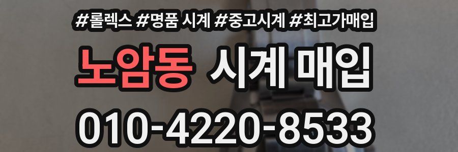 노암동 시계 매입