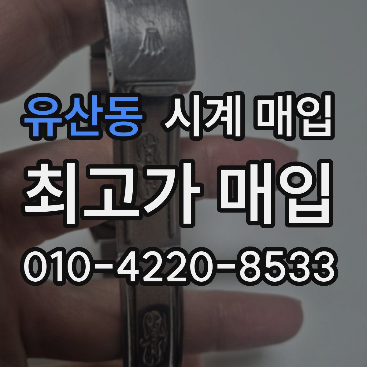 유산동 시계 매입