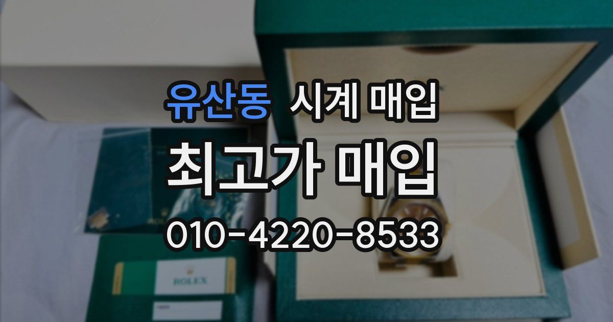 유산동 시계 매입