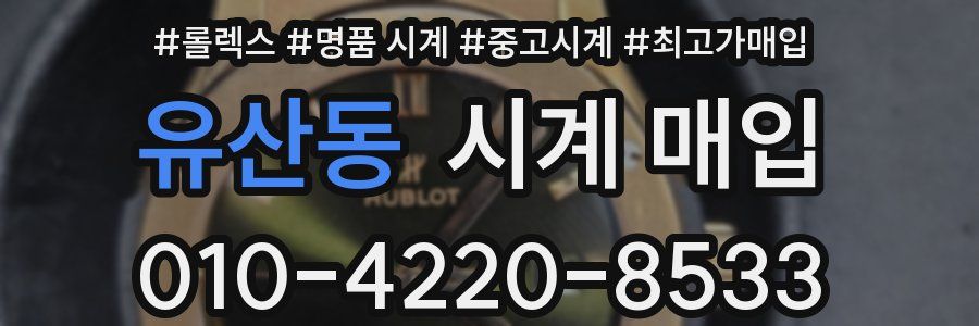 유산동 시계 매입