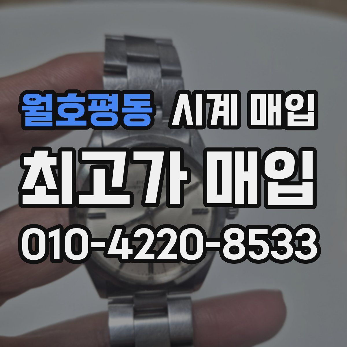 월호평동 시계 매입