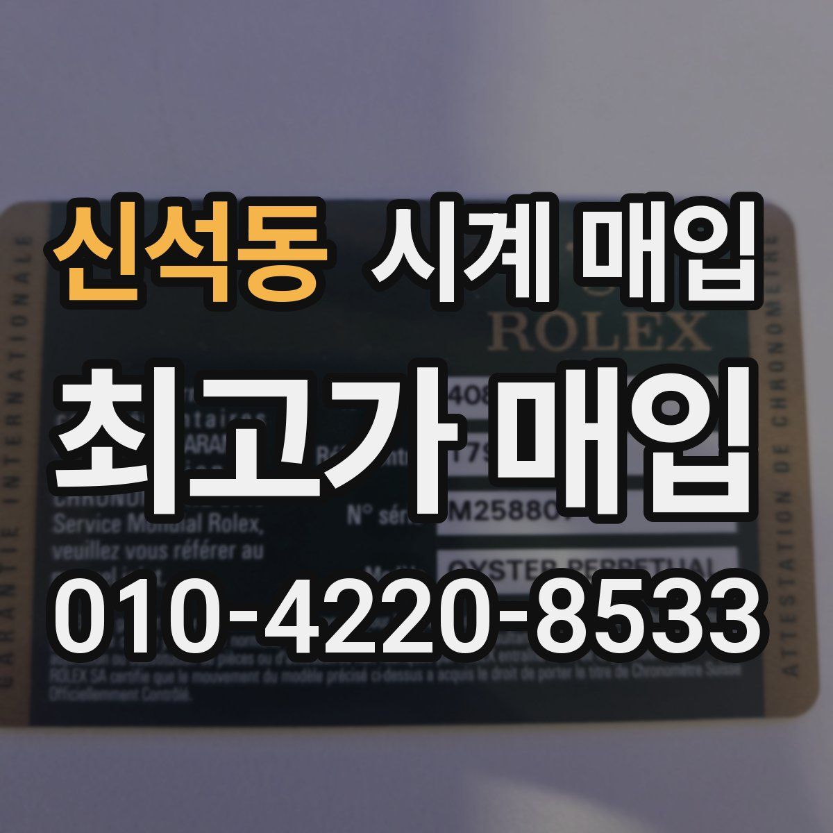 신석동 시계 매입